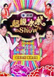 最近综艺《片场七日》剧照